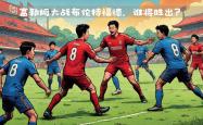 华体会皇马赞助商-关于顶级球队间的激烈交锋即将展开的信息