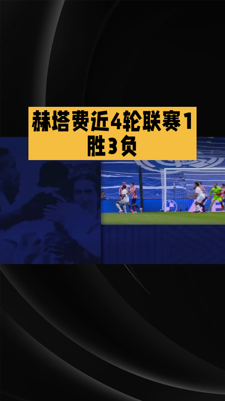 赫塔菲客场告捷，保级形势一片大好