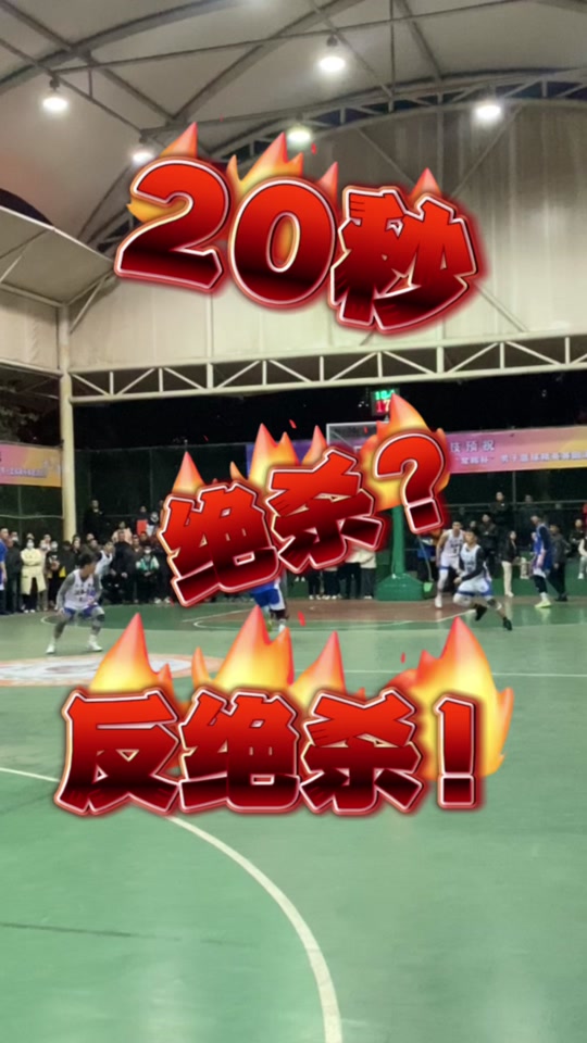 绝杀比赛的神奇一瞬，让球迷兴奋无比