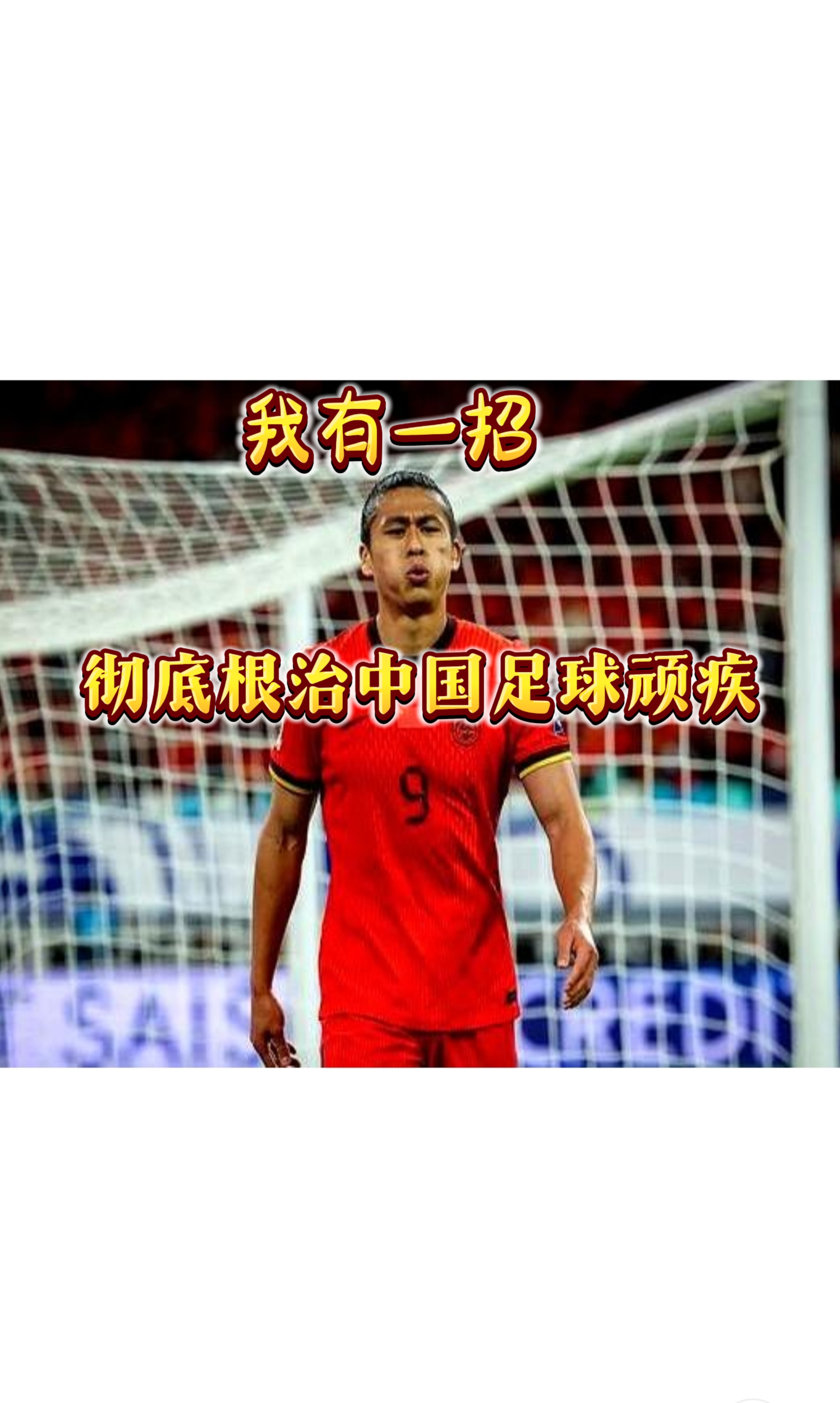 球星表现出色，国足再下一城