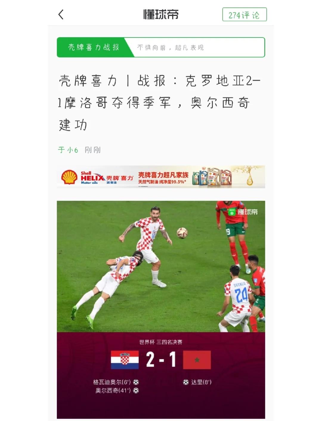 克罗地亚队取得惊险胜利，晋级