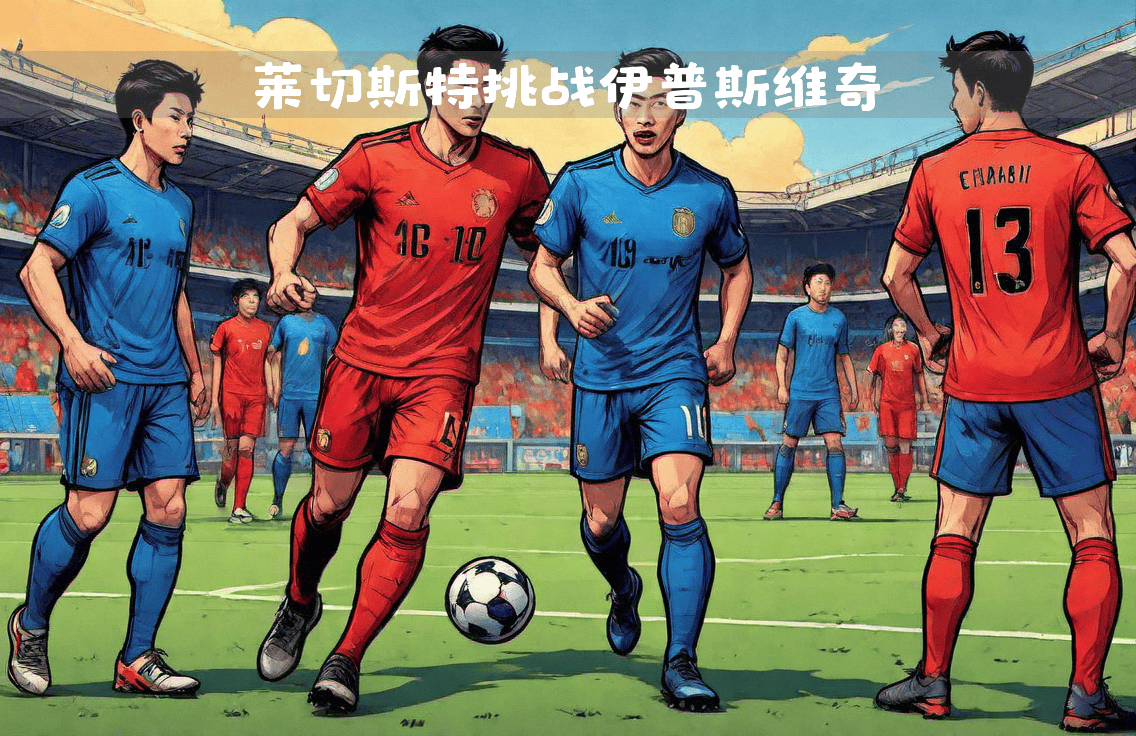 球场上的英雄争霸，一场焦点之战引发热议的简单介绍